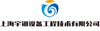 上海宇钿设备工程技术有限公司